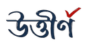 উত্তীর্ণ