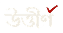 উত্তীর্ণ